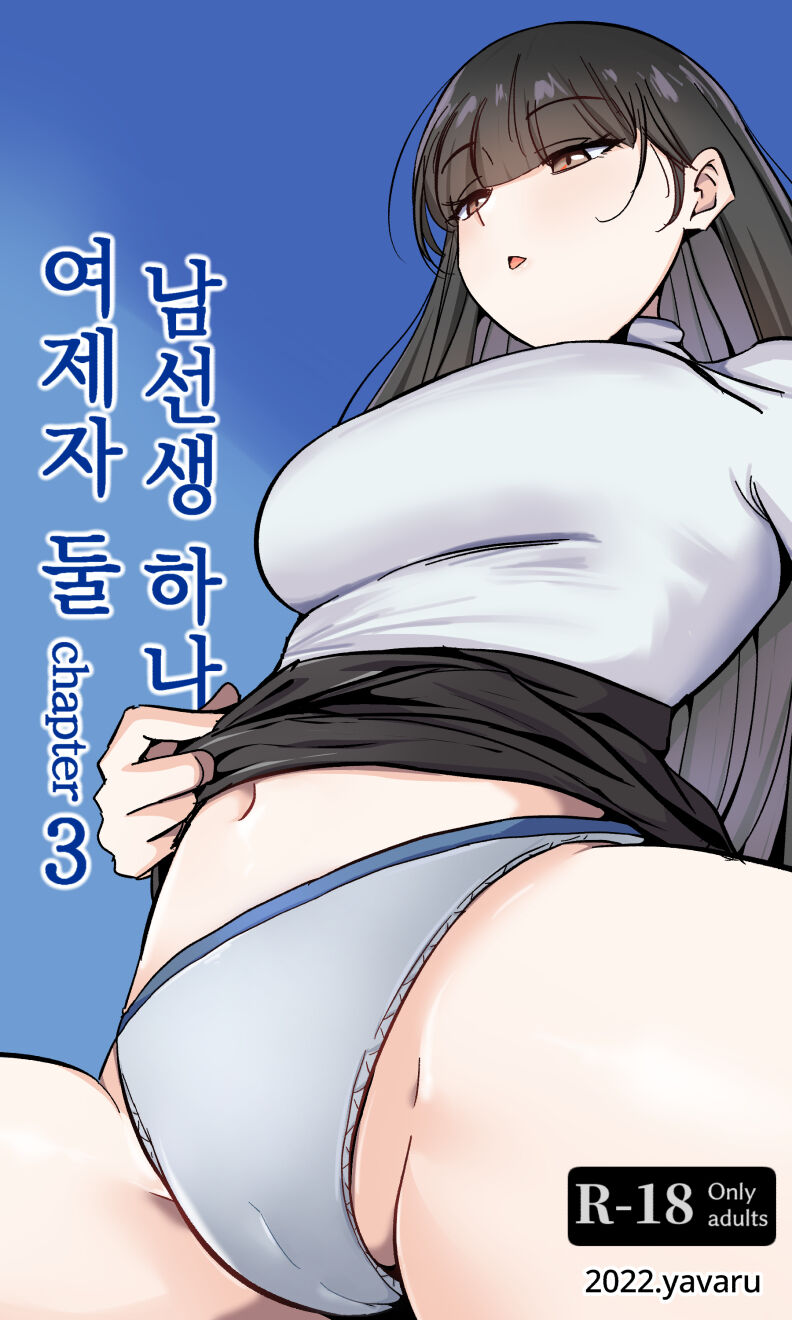 Sensei to Oshiego chapter 3 | 여제자 둘 남선생 하나 chapter 3 page 1 full