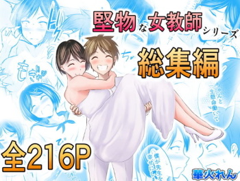 Katabutsu na Onna Kyoushi Series Soushuuhen cover