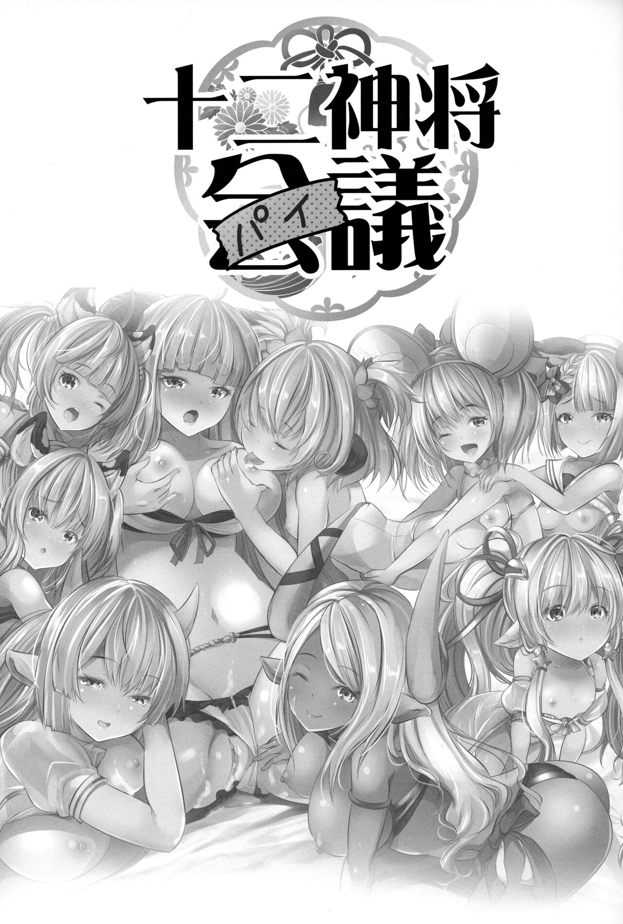 十二神将パイ議 page 2 full