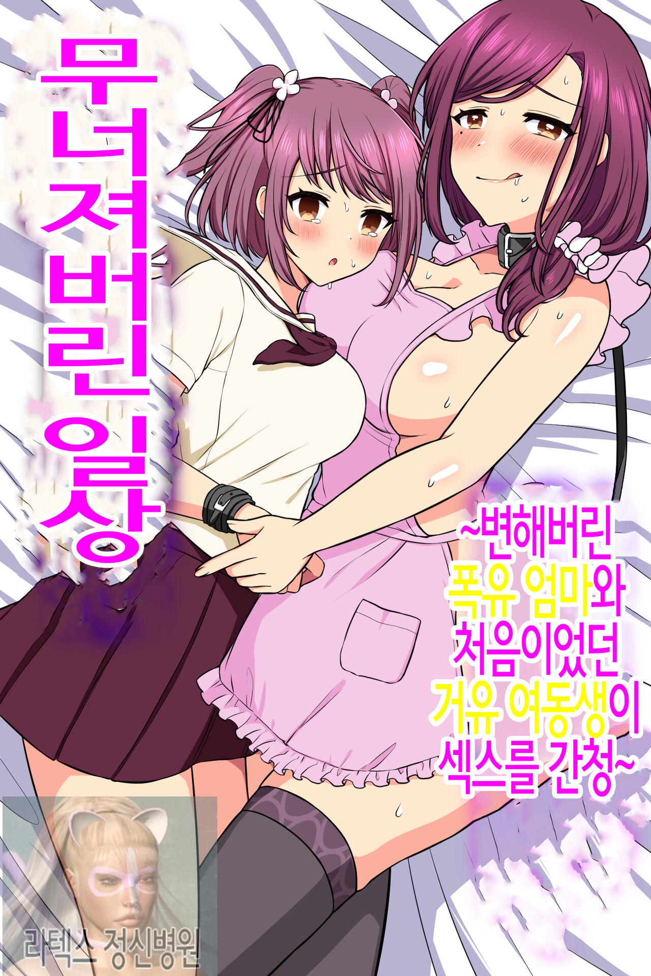 무너져버린 일상 ~변해버린 폭유엄마와 처음이었던 거유 여동생이 섹스를 간청~ page 1 full