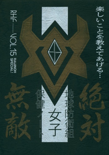 Chikyuu Boueigumi Joshi Hoken Note cover