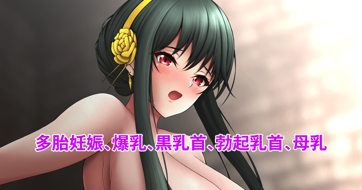 ボテボテお腹で爆乳のヨルさん page 1 full