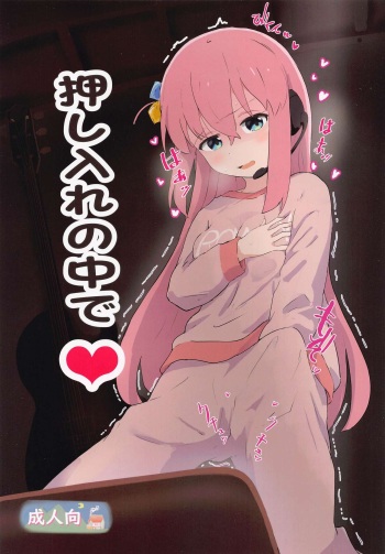 oshiirenonakade cover