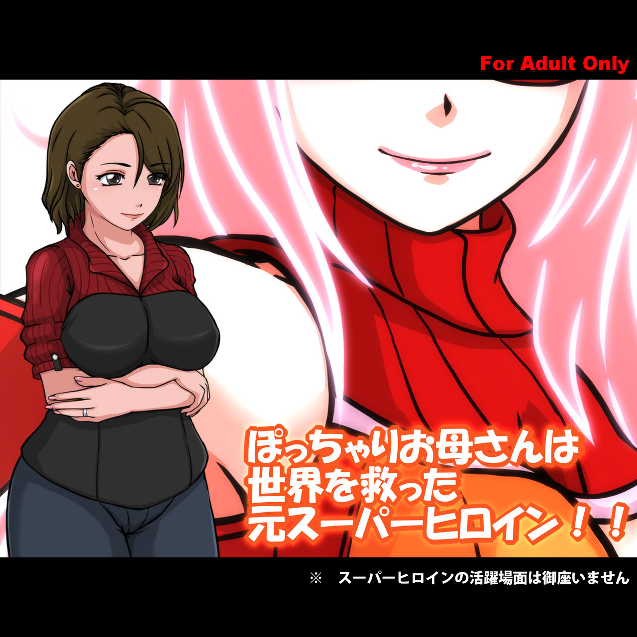 ぽっちゃりお母さんは 世界を救った元スーパーヒロイン page 1 full