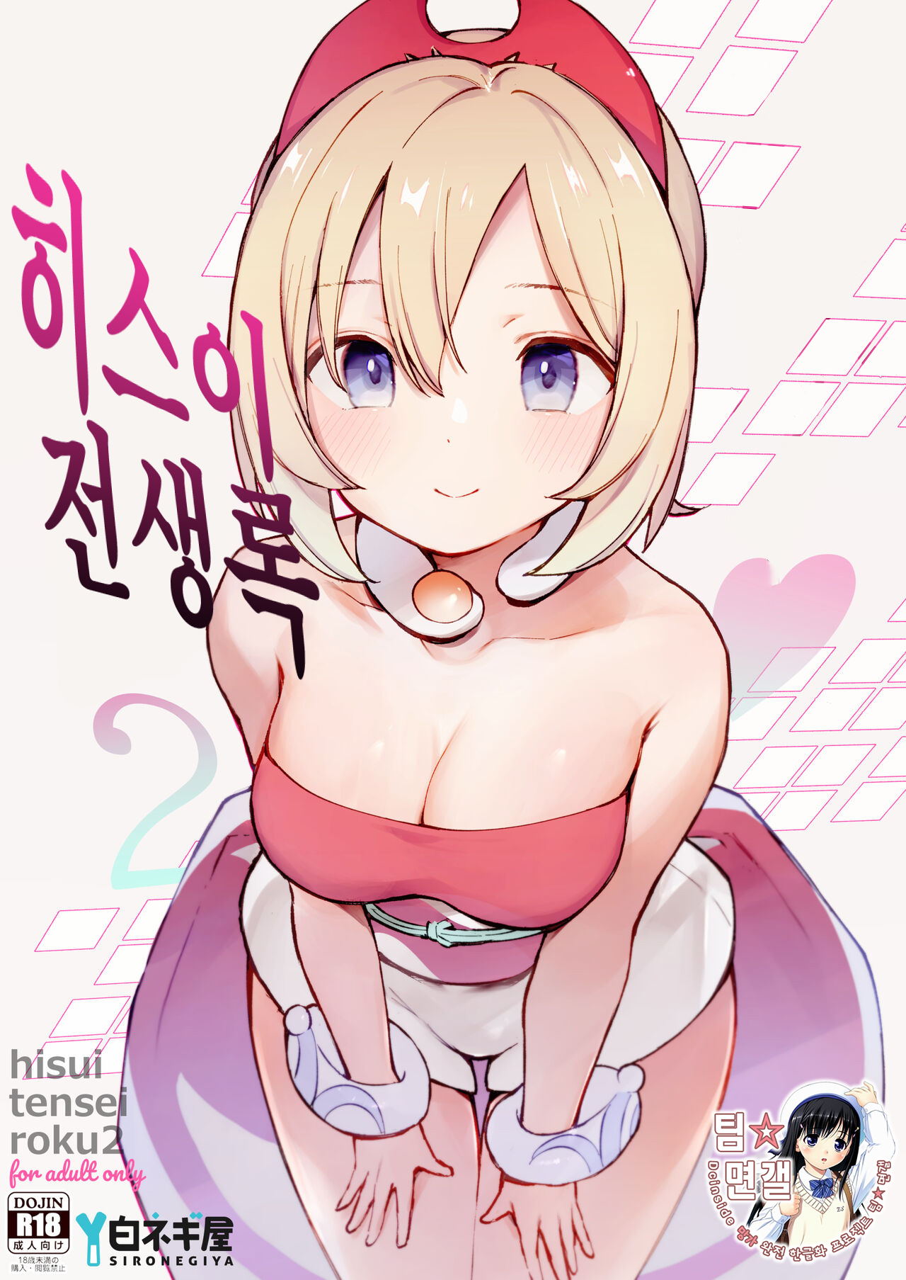 Hisui Tensei-roku 2 | 히스이 전생록 2 page 1 full