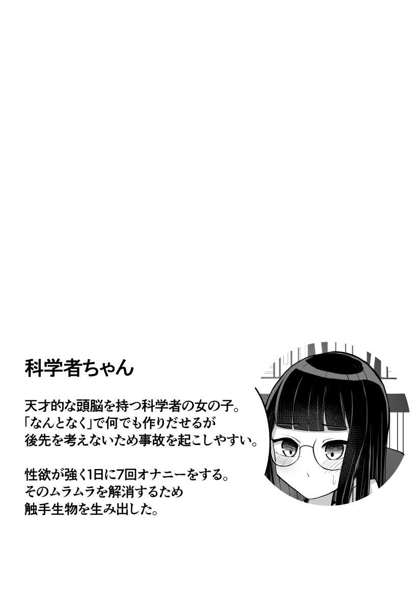 科学者ちゃんが自家製触手と交尾する本 page 2 full