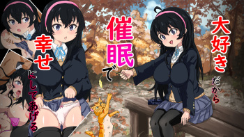大好きだから催眠で幸せにしてあげる cover