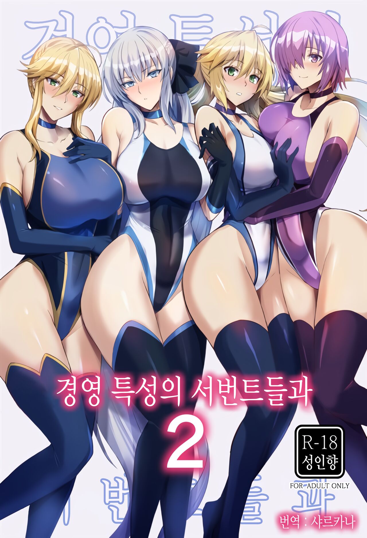 Kyouei Tokusei no Servant to 2 | 경영 특성의 서번트들과 2 page 1 full