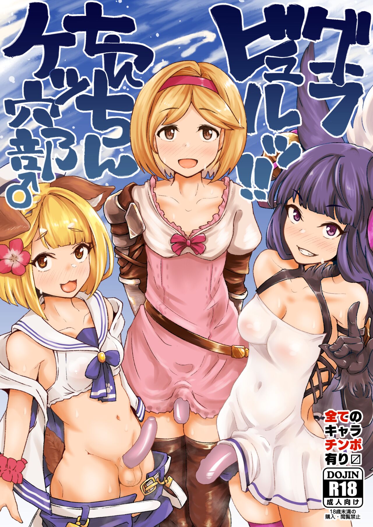 Gra-byuru!! Chinchin Ketsu-ana Bu ♂ page 1 full