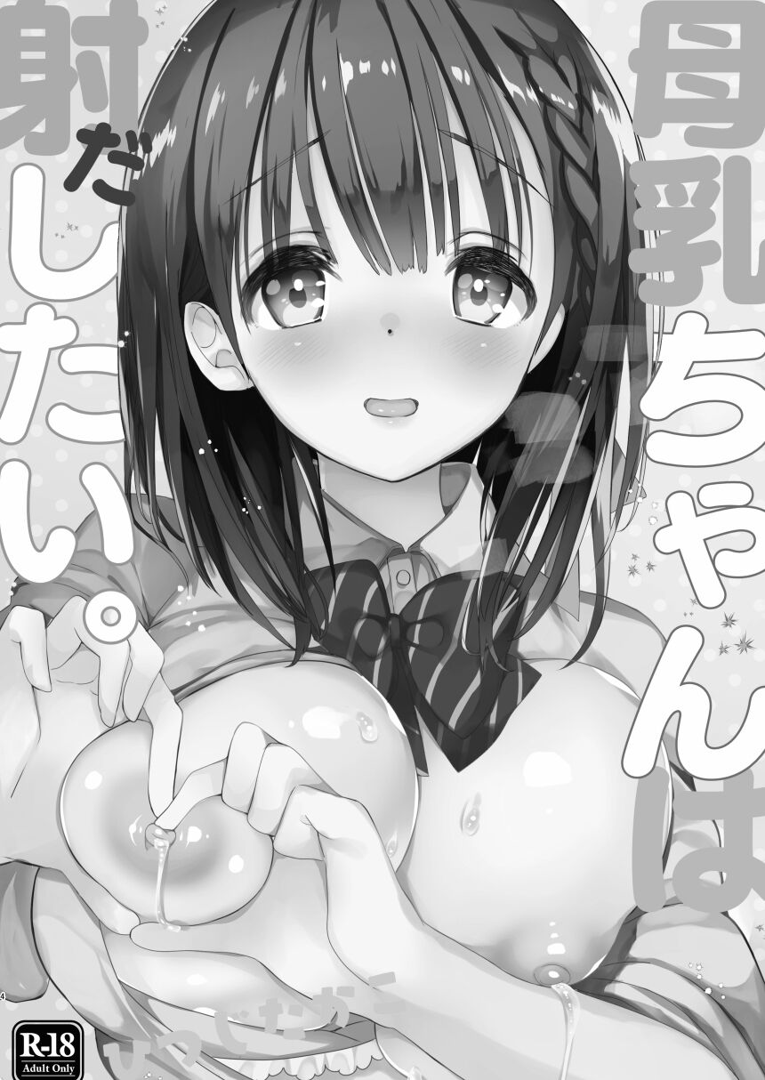Bonyuu-chan wa Dashitai. Soushuuhen page 2 full