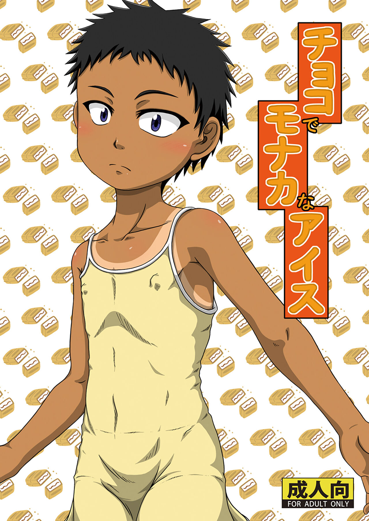 Choko de monakana aisu page 1 full