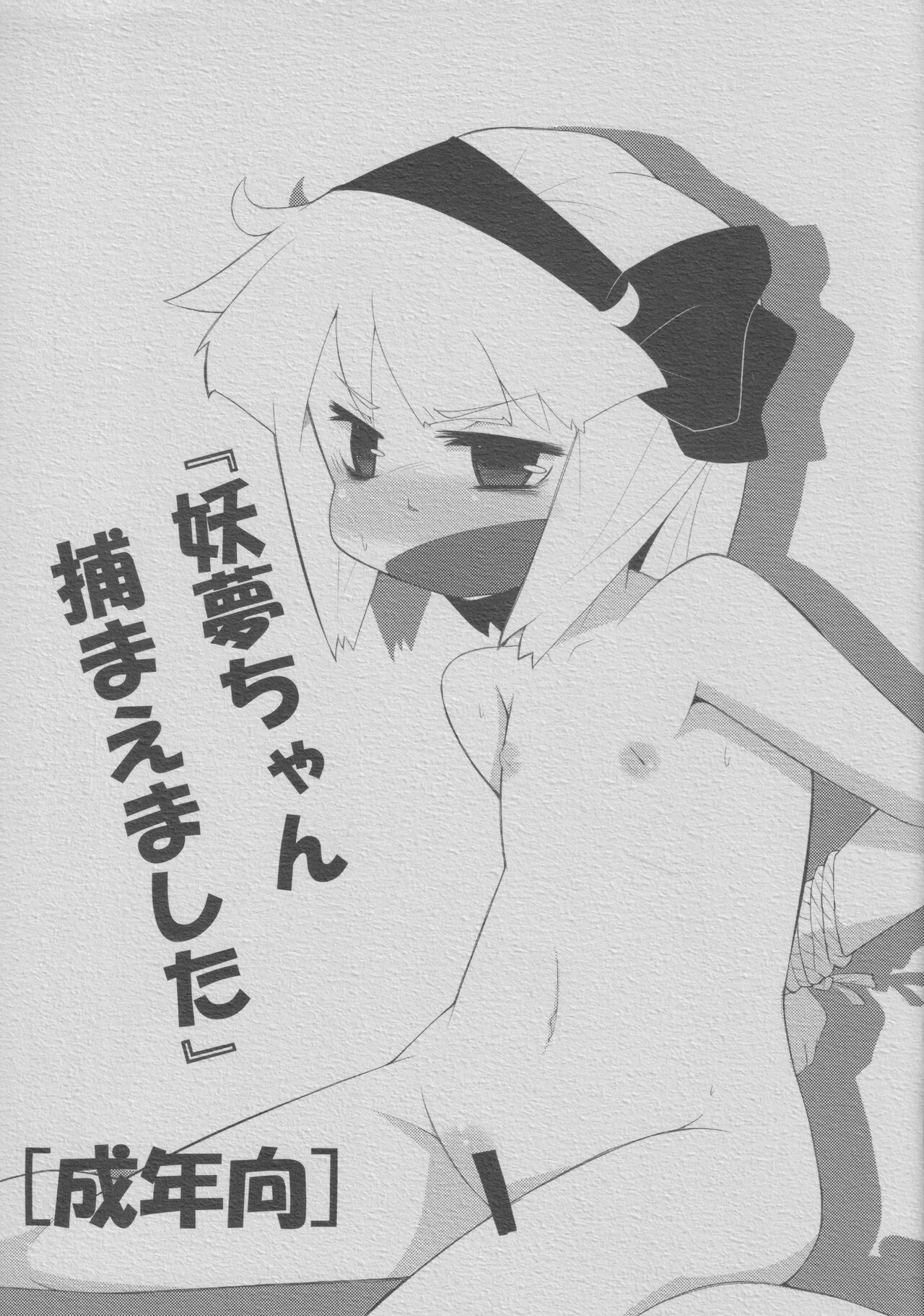 Youmu-chan Tsukamaemashita page 1 full