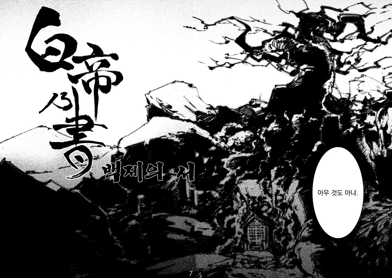Hakutei no Sho | 백제의 서 page 5 full