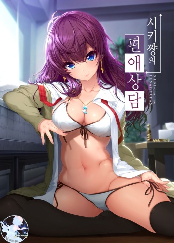 Shiki-chan no Henaisoudan | 시키쨩의 편애상담 cover