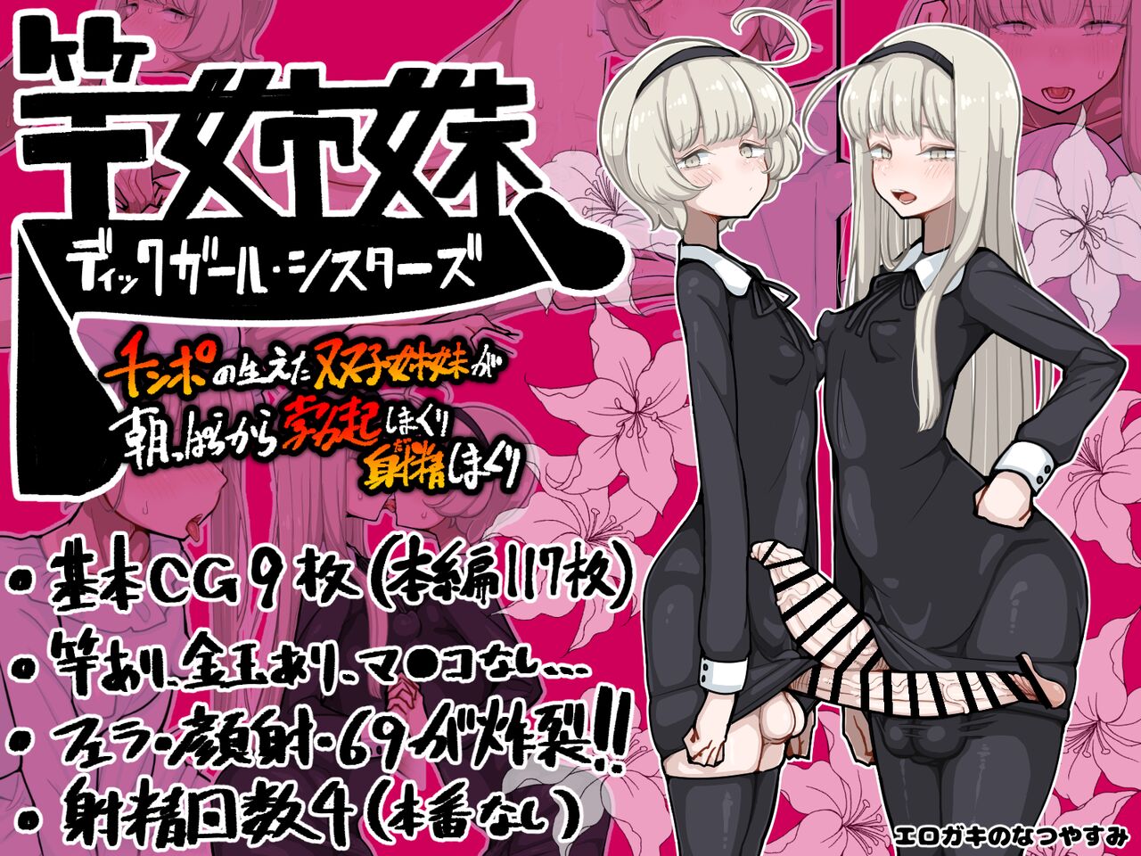 竿姉妹～チンポの生えた双子姉妹が朝っぱらから勃起しまくり射精しまくり～ page 1 full
