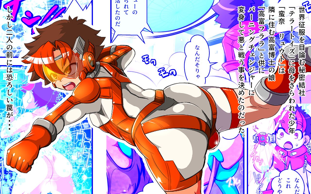 チェンジ!バーニング～変身ヒーロー&amp;ヒロイン★つがいじめCG集～ page 6 full