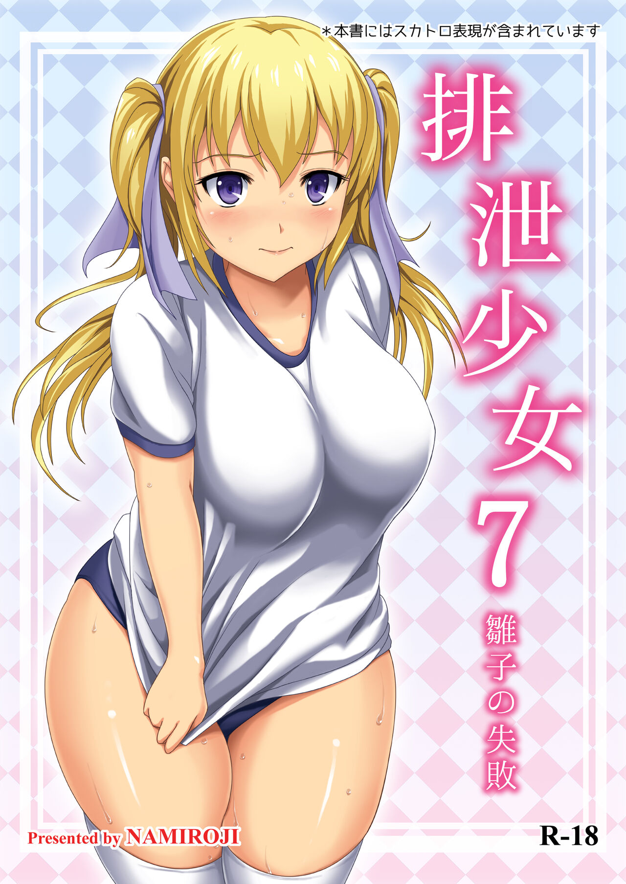 Haisetsu Shoujo 7 Hinako no Shippai page 1 full