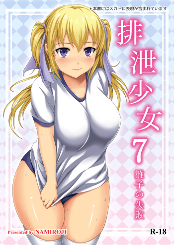 Haisetsu Shoujo 7 Hinako no Shippai cover