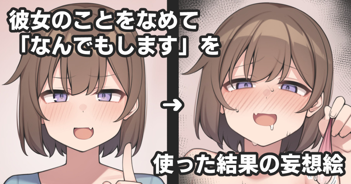 彼女のことをなめて「なんでもします」を使った結果の妄想絵 page 1 full