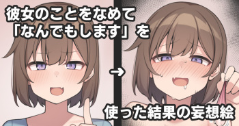 彼女のことをなめて「なんでもします」を使った結果の妄想絵 cover
