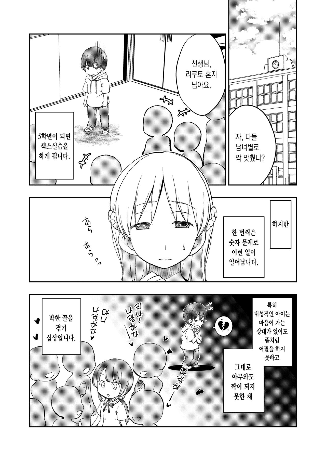 Dare Tomo Pea ni Narenakatta node Yasashii Sensei to Sekkusu Jisshu shimashita | 짝을 구하지 못한 탓에, 마음씨 고운 선생님과 섹스실습을 했습니다. page 3 full