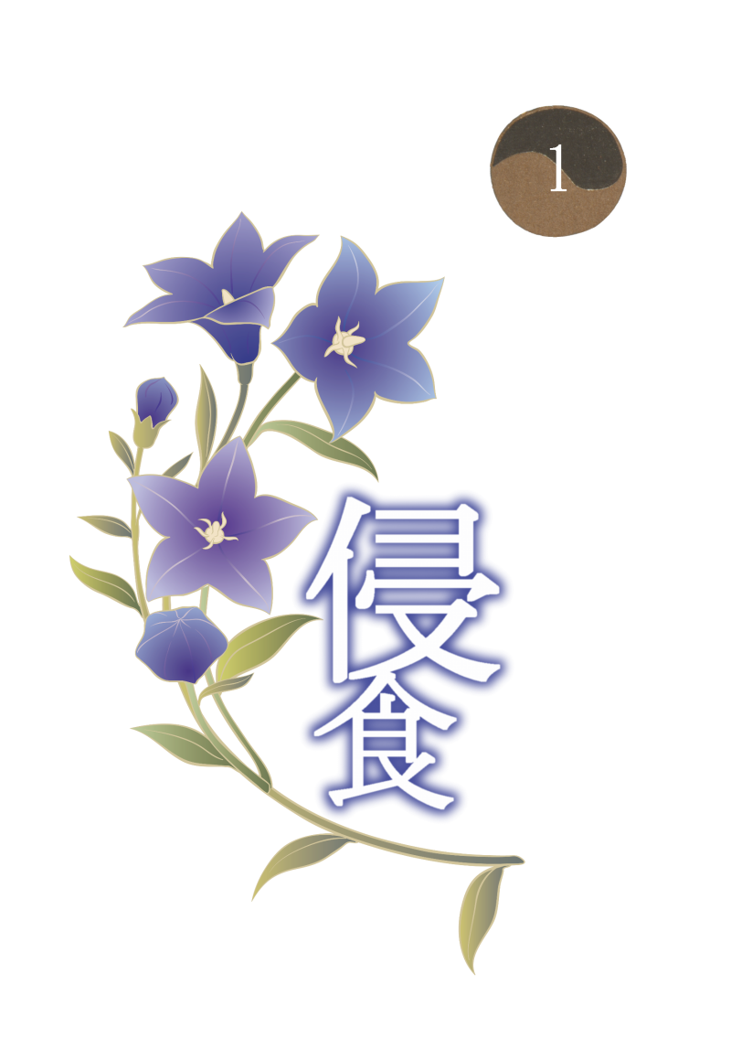 侵食 page 1 full