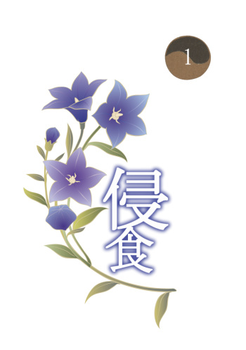 侵食 cover