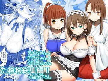 アイちゃん＆チアちゃん＆ジト目ちゃんたわわ総集編II＋描き下ろし page 1 full