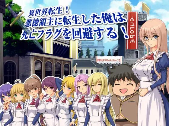 異世界転生!悪徳領主に転生した俺は死亡フラグを回避する! page 1 full
