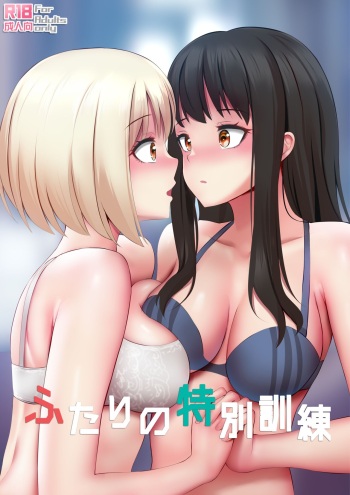 ふたりの特別訓練 cover