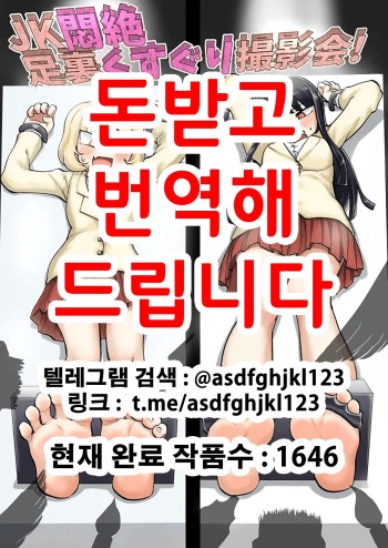 JK Monzetsu Ashiura Kusuguri Satsueikai! | JK 안절부절 발바닥 간지럼 촬영회! cover
