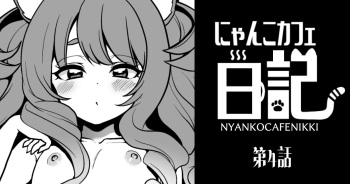 にゃんこカフェ日記［第四話］ cover