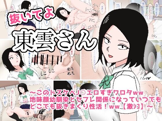 抜いてよ東雲さん〜このドスケベＪ〇エロすぎワロタww地味顔幼馴染とセフレ関係になってどこでも抜きまくり性活!ww〜 page 1 full