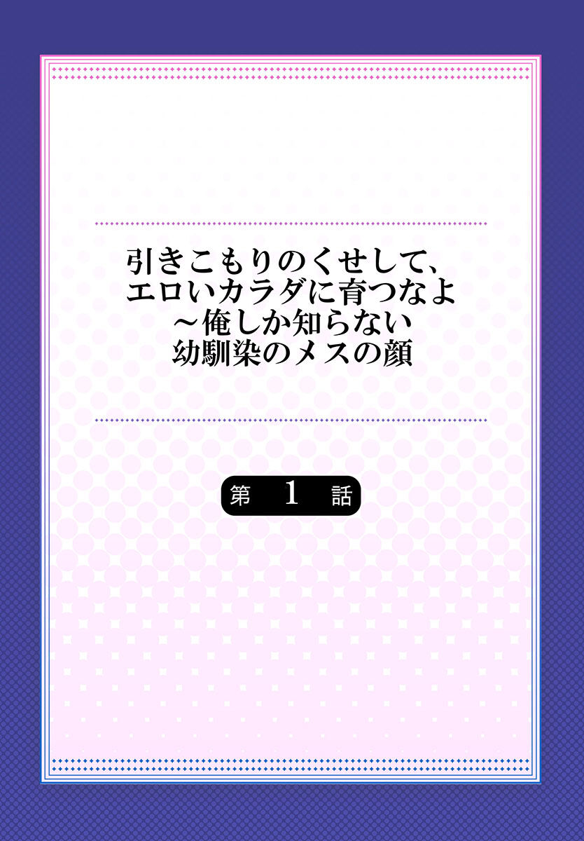 Hiki komori no kuse shite, ero i Karada ni sodatsu na yo ~ ore shika shiranai osananajimi no mesu no kao page 2 full
