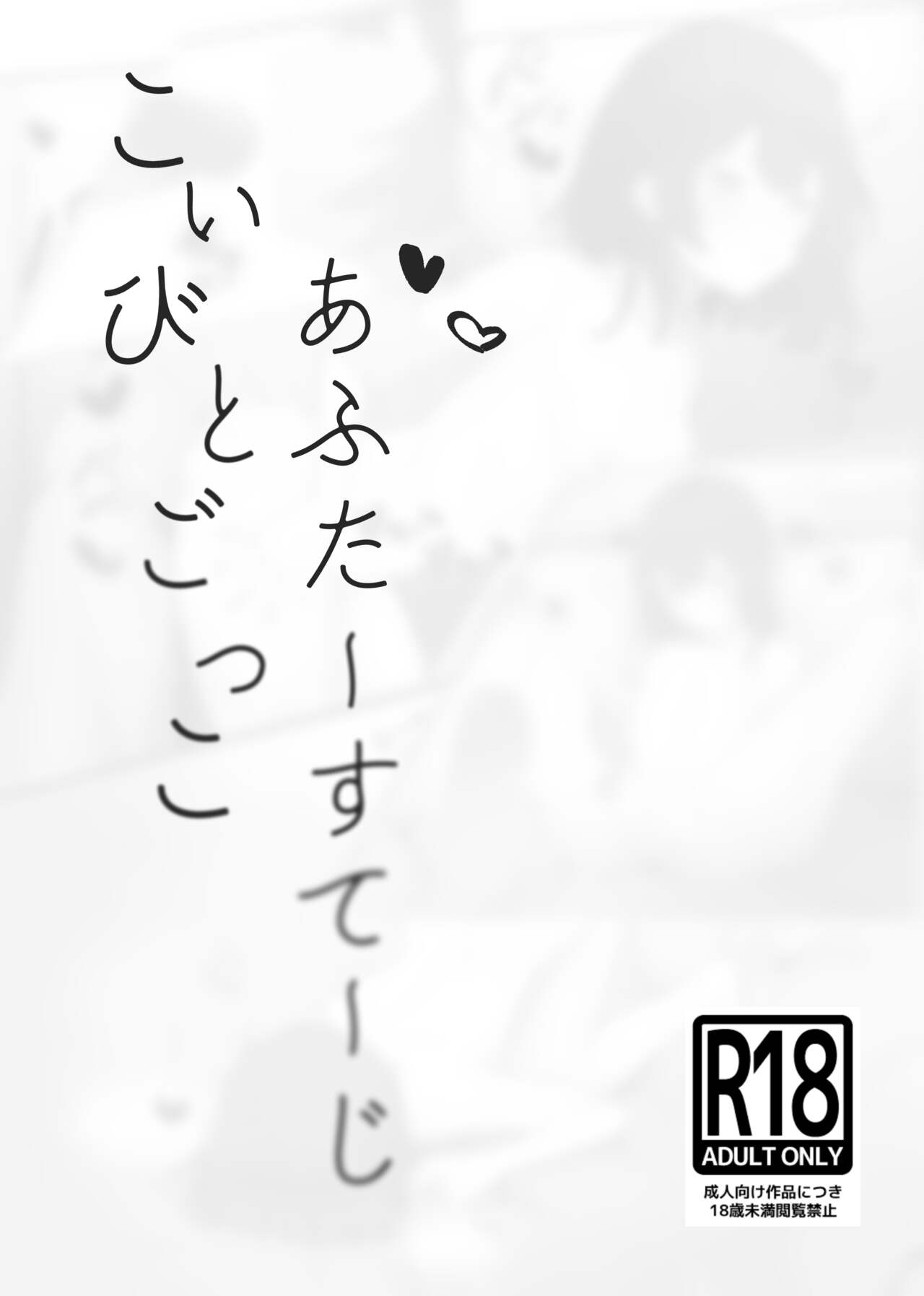 C100コピー本 こいびとごっこあふたーすてーじ page 1 full