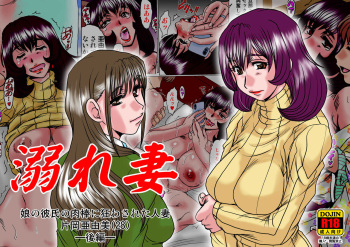 Oborezuma ~Musume no Kareshi no Nikubou ni Kuruwasareta Hitozuma Kataoka Ayumi ~ Kouhen cover