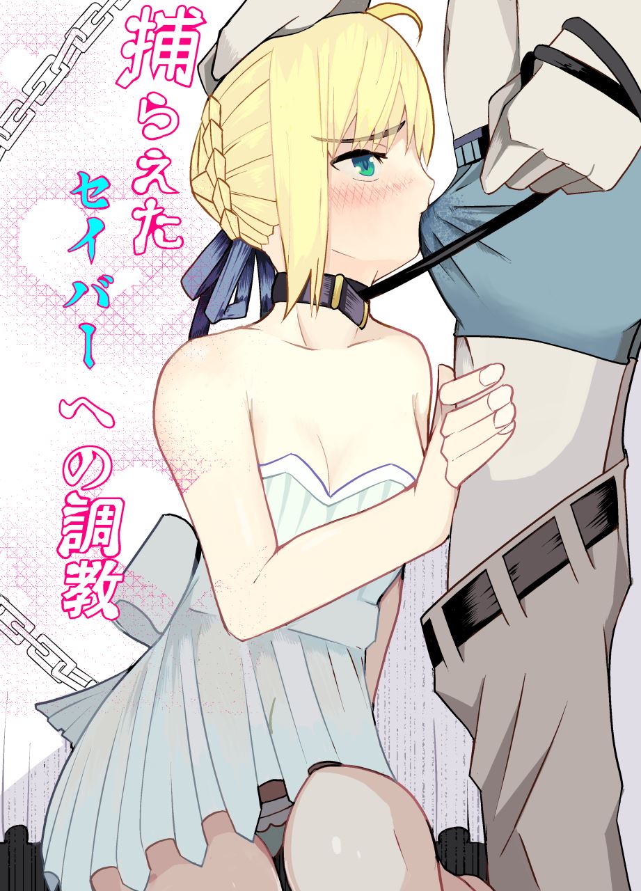 捕らえたセイバーへの調教 page 1 full