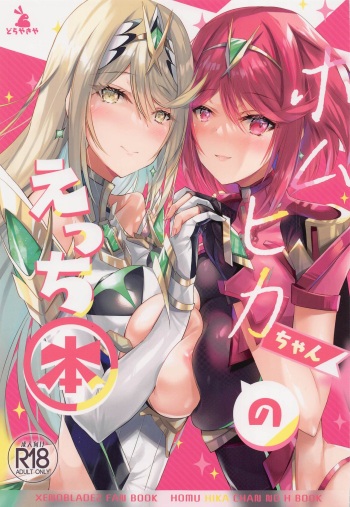 HomuHika-chan no Ecchi Hon cover