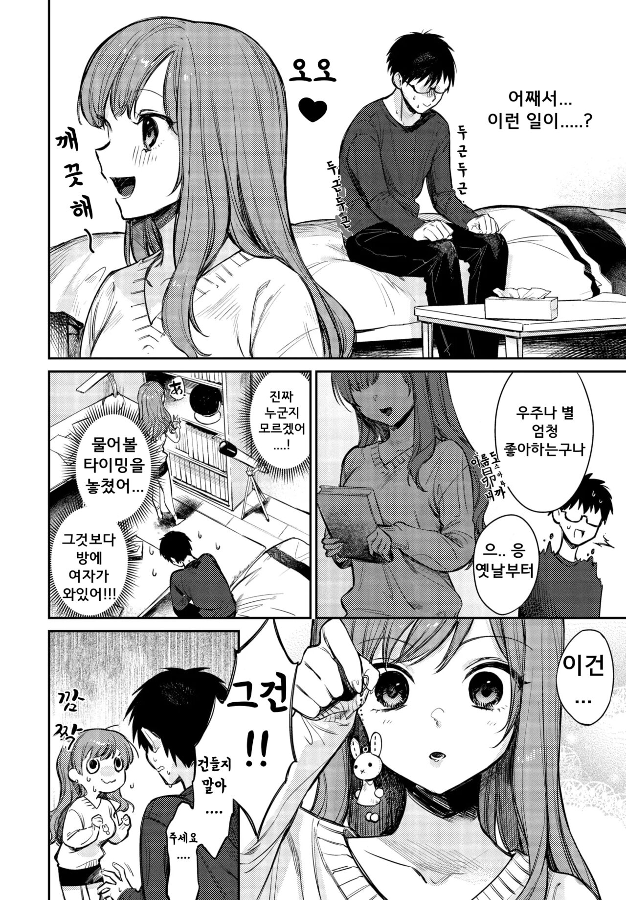 Boku dake no Hoshi | 나만의 별 page 2 full