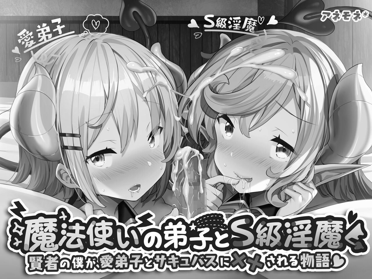 魔法使いの弟子とS級淫魔～賢者の僕が、愛弟子とサキュバスに✕✕される物語～ page 2 full