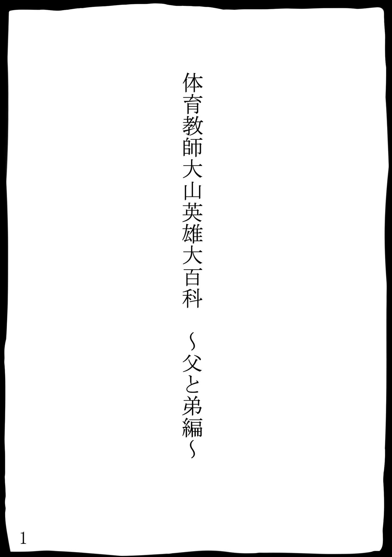 Taiiku Kyousi Hideo Ooyamadai Hyakka ~Chichi to otouto hen~ page 2 full