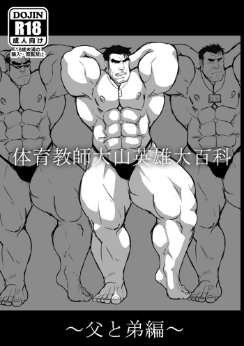 Taiiku Kyousi Hideo Ooyamadai Hyakka ~Chichi to otouto hen~ cover