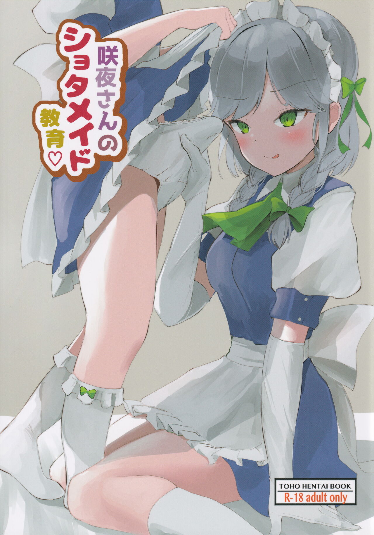 Sakuya-san no Shota Maid Kyouiku page 1 full