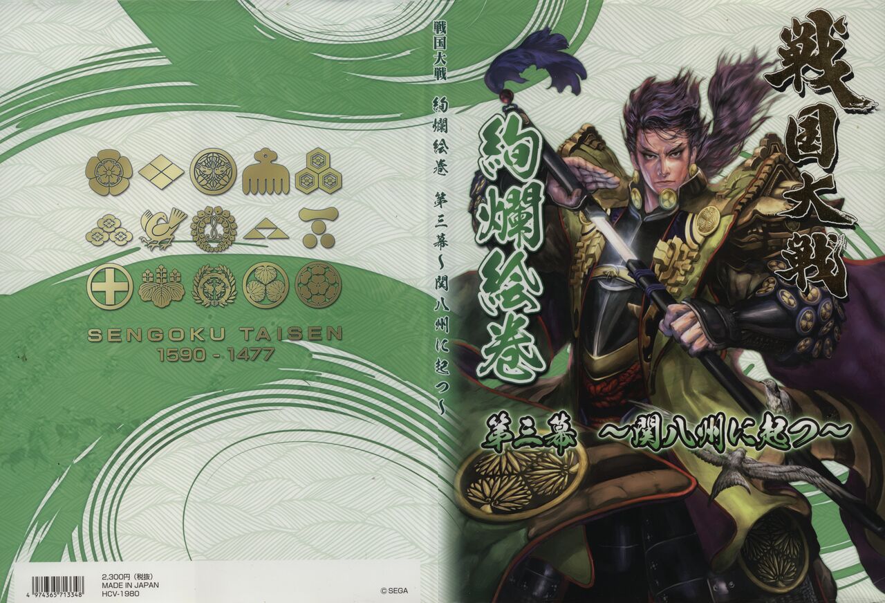 戦国大戦絢爛絵巻 第三幕 ~関八州に起つ~ - sega page 1 full