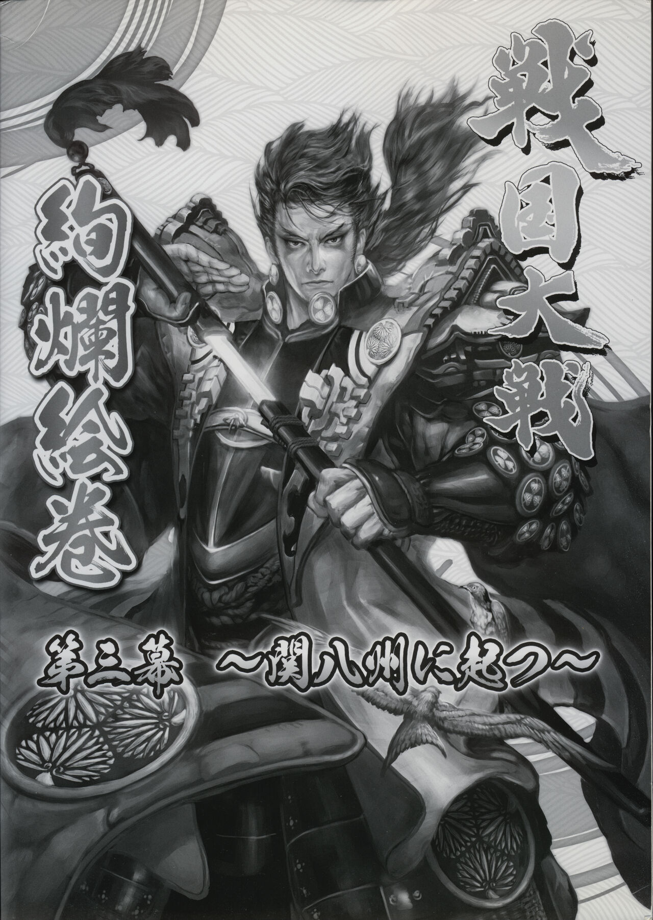 戦国大戦絢爛絵巻 第三幕 ~関八州に起つ~ - sega page 2 full