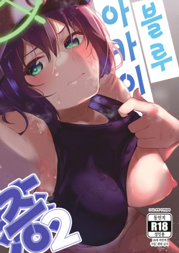 Blue Archi Jou 2 | 블루 아카이증 2 cover