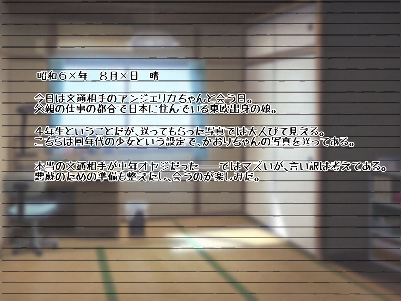 昭和のロリコン犯罪日記〈前編〉 page 2 full