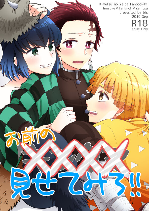 お前の××××見せてみろ!! page 1 full