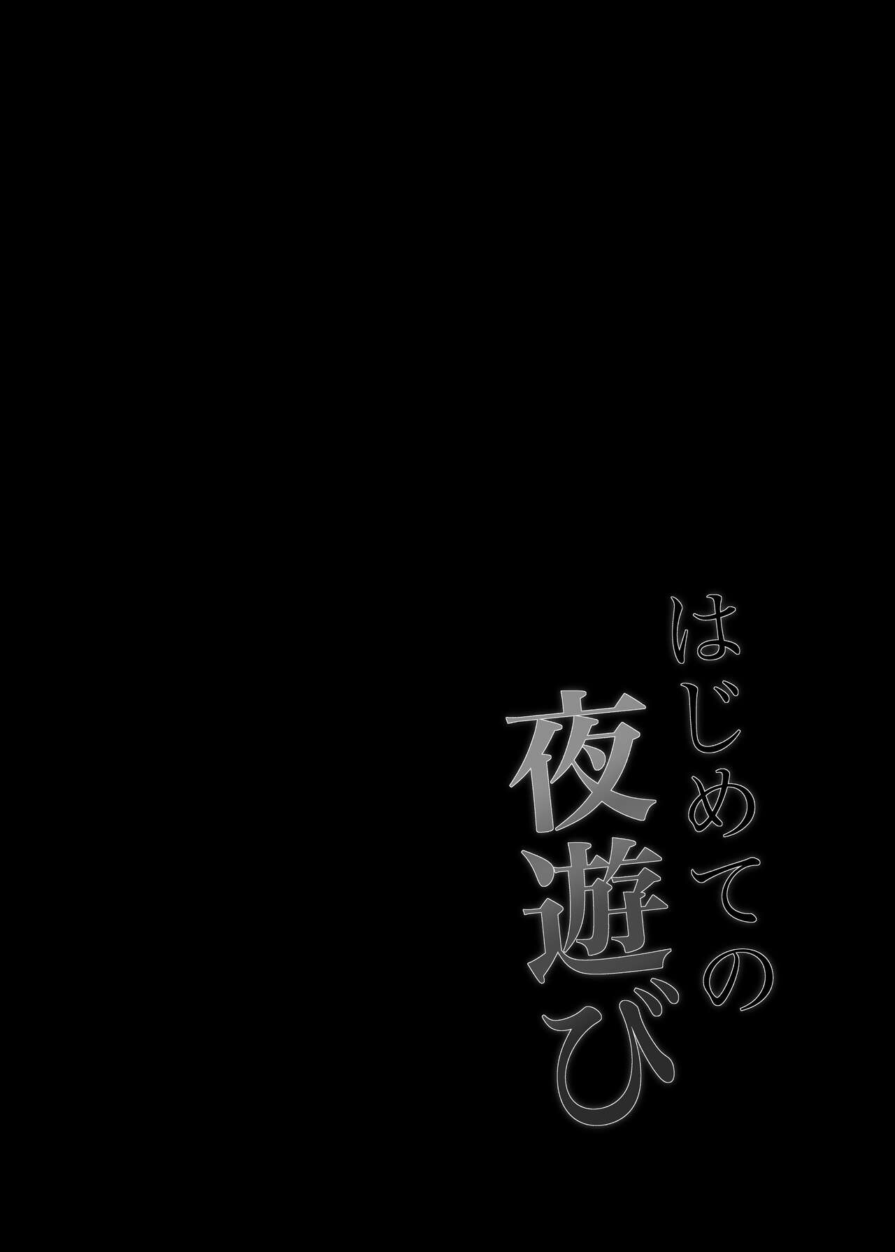 Hajimete no Yoasobi page 2 full