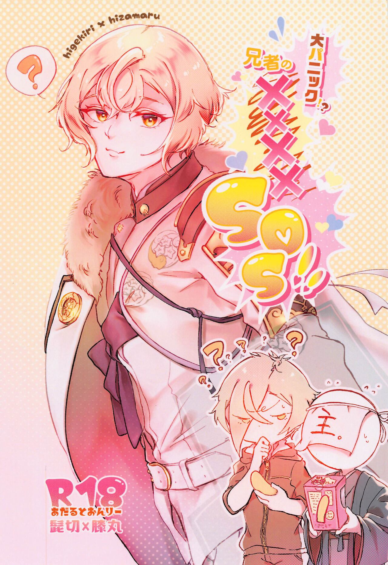 daipanikku！？anijano××××SOS！！ page 1 full